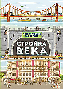 Стройка века