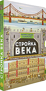 Стройка века