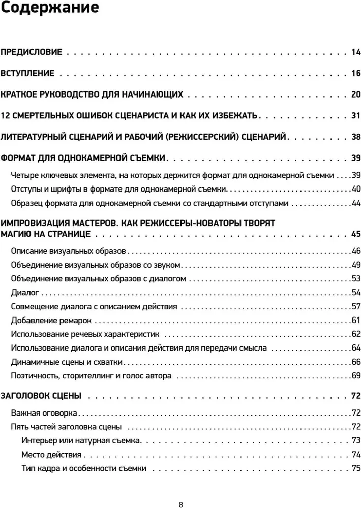 Голливудский стандарт. Руководство по формату и стилю сценария