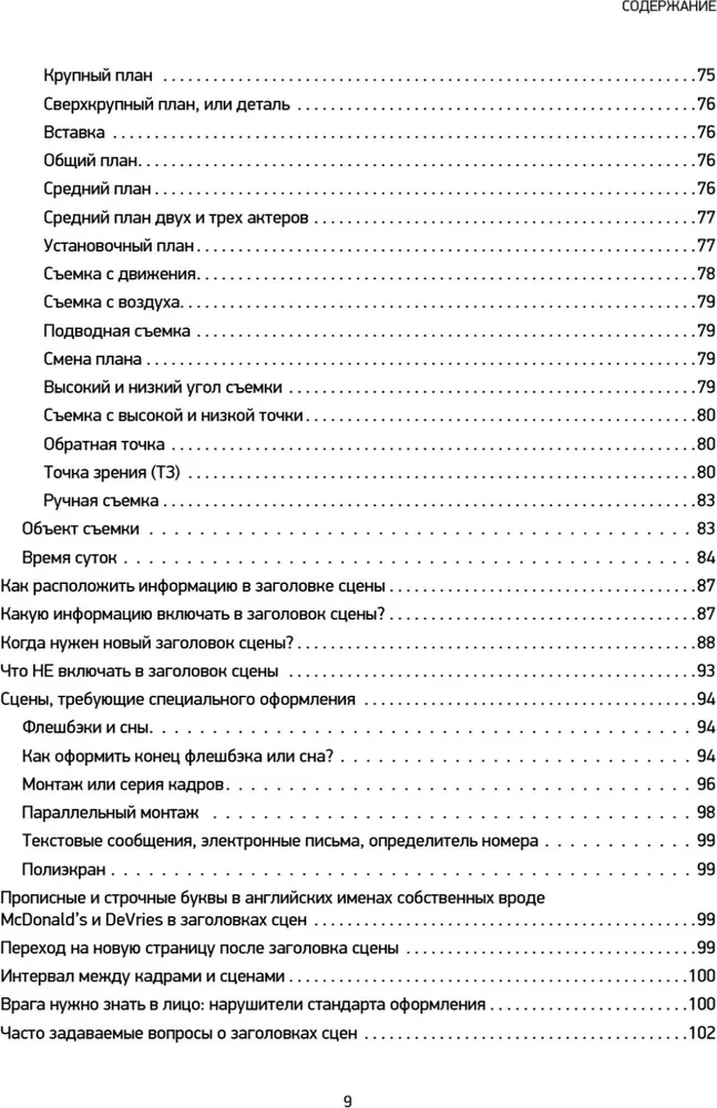 Голливудский стандарт. Руководство по формату и стилю сценария