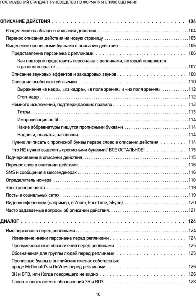 Голливудский стандарт. Руководство по формату и стилю сценария