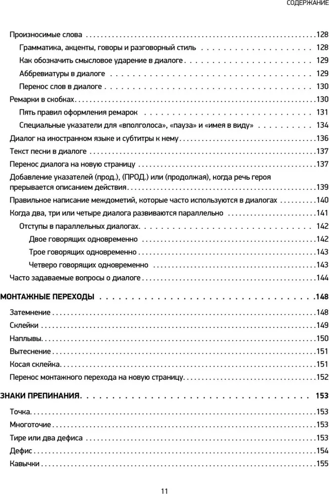 Голливудский стандарт. Руководство по формату и стилю сценария