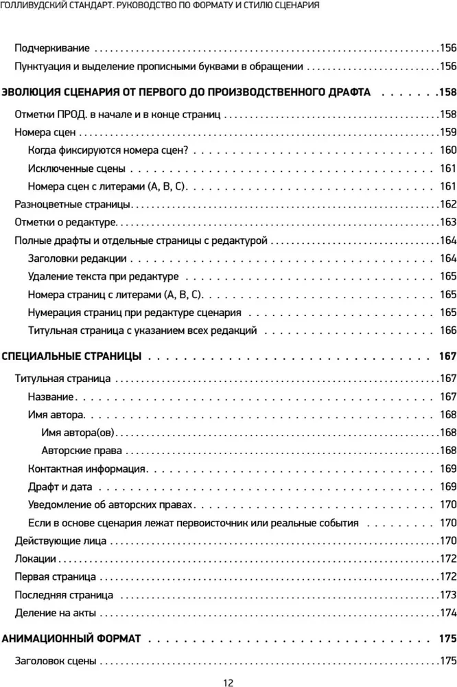 Голливудский стандарт. Руководство по формату и стилю сценария