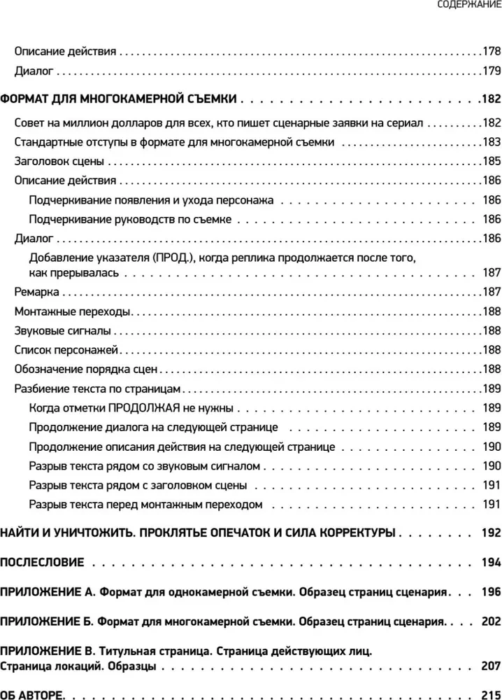 Голливудский стандарт. Руководство по формату и стилю сценария