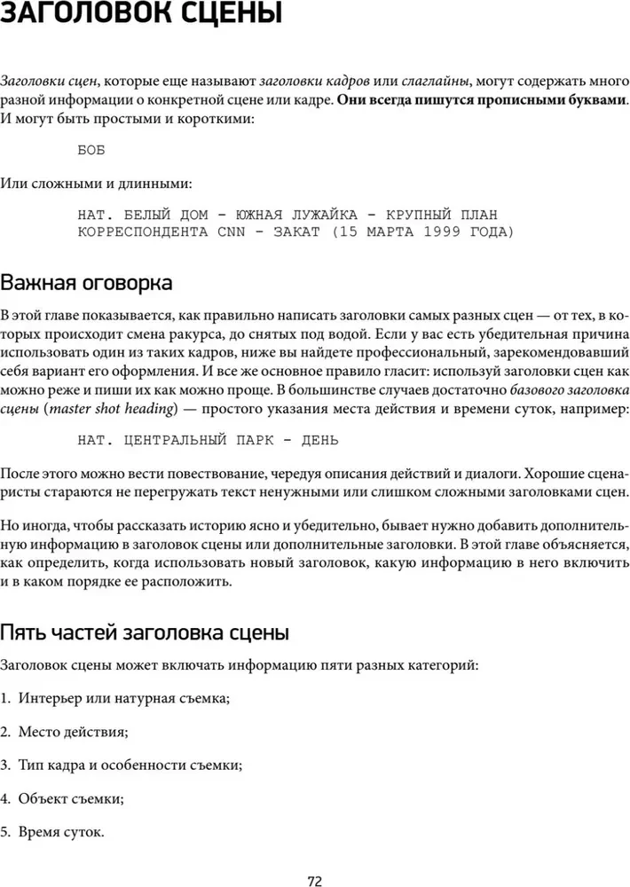 Голливудский стандарт. Руководство по формату и стилю сценария