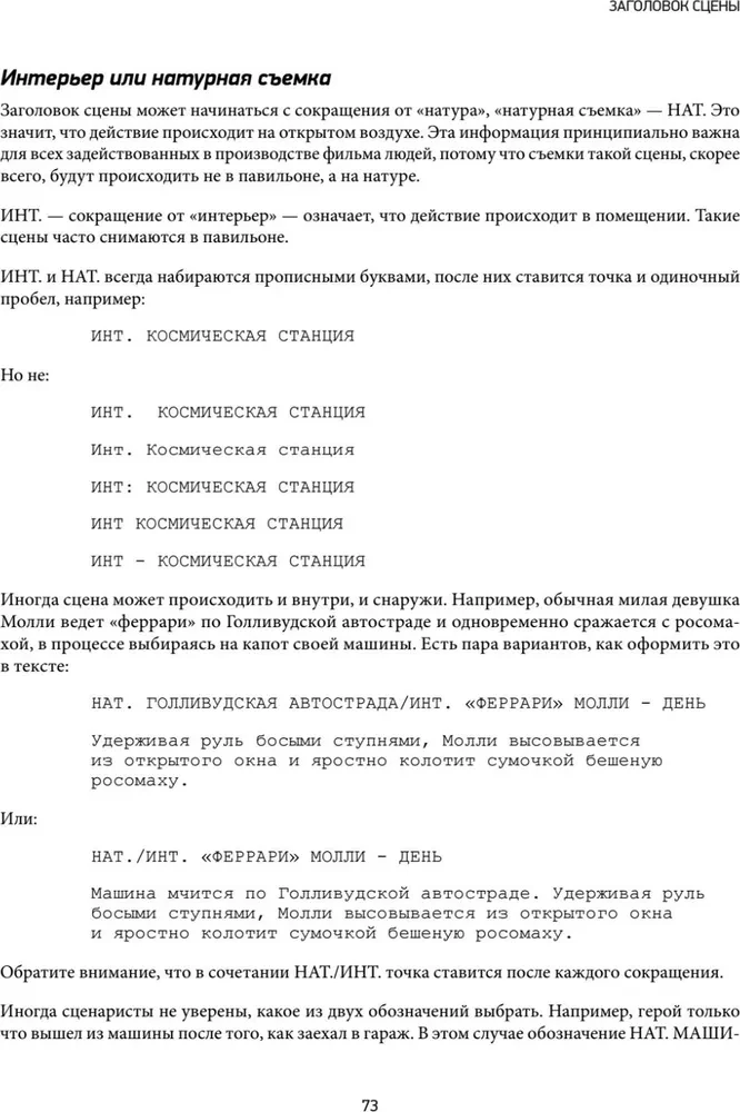 Голливудский стандарт. Руководство по формату и стилю сценария