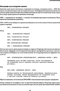 Голливудский стандарт. Руководство по формату и стилю сценария