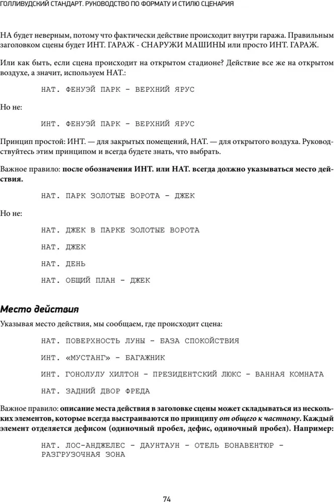 Голливудский стандарт. Руководство по формату и стилю сценария