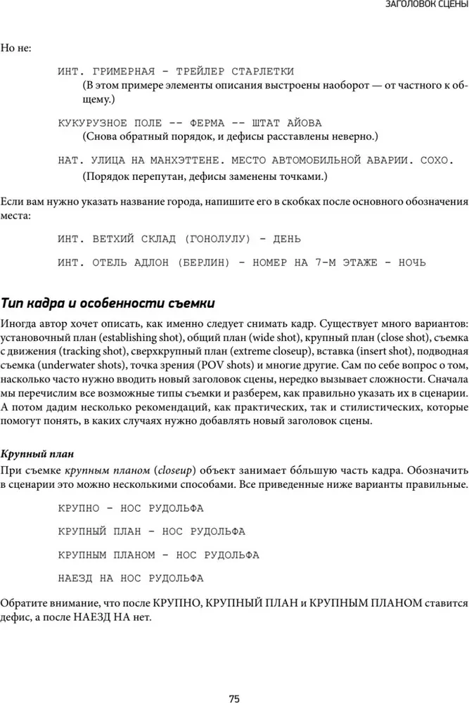 Голливудский стандарт. Руководство по формату и стилю сценария