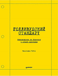 Голливудский стандарт. Руководство по формату и стилю сценария
