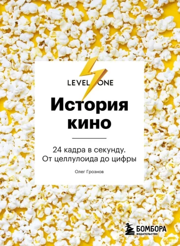 Kino vēsture. 24 kadri sekundē. No celuloīda līdz digitālajam