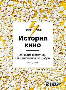 История кино. 24 кадра в секунду. От целлулоида до цифры