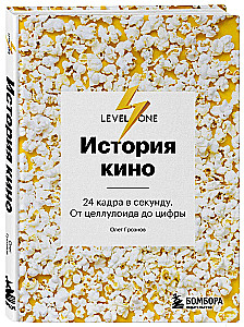 История кино. 24 кадра в секунду. От целлулоида до цифры