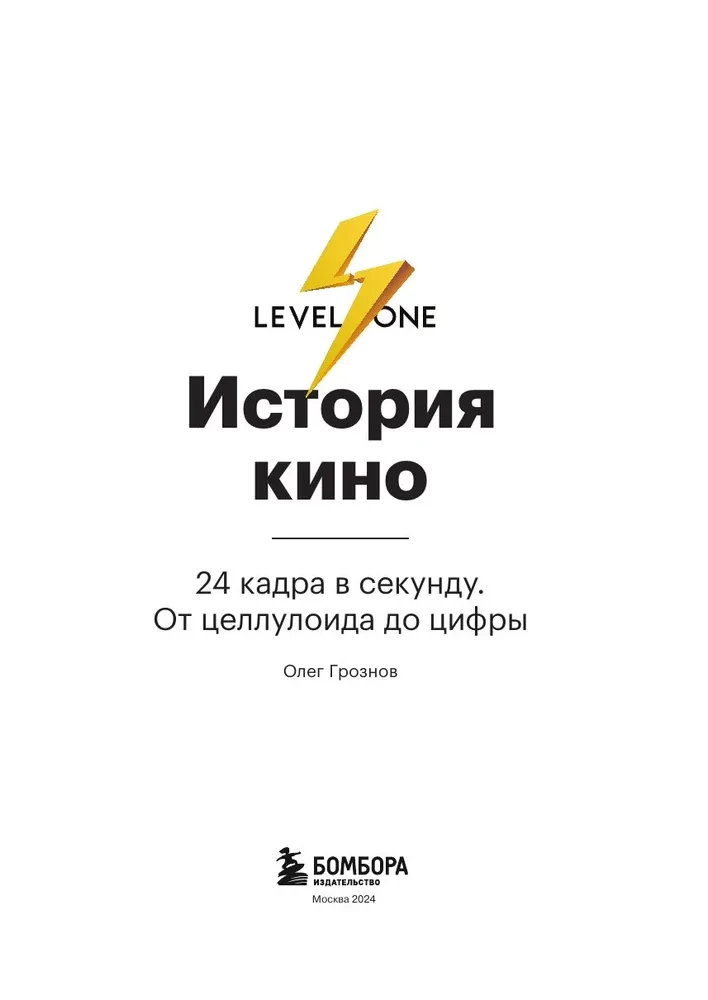 История кино. 24 кадра в секунду. От целлулоида до цифры