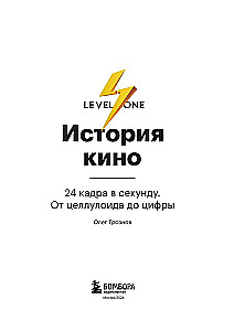 История кино. 24 кадра в секунду. От целлулоида до цифры