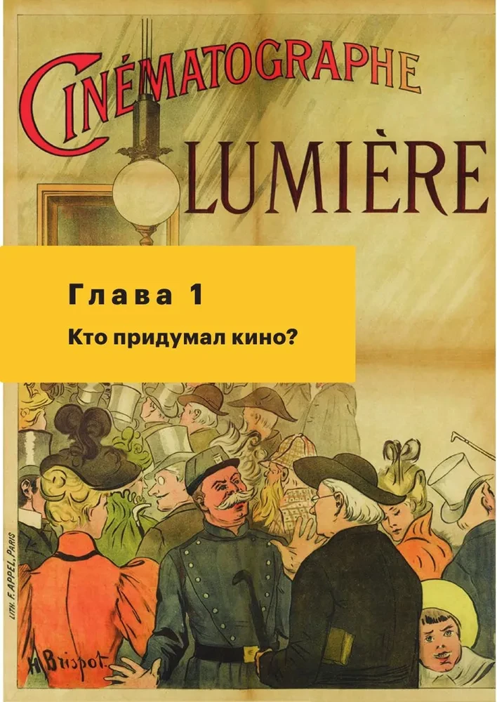 История кино. 24 кадра в секунду. От целлулоида до цифры