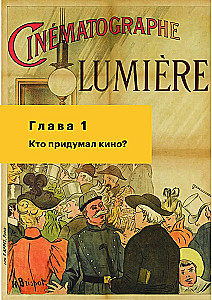 История кино. 24 кадра в секунду. От целлулоида до цифры