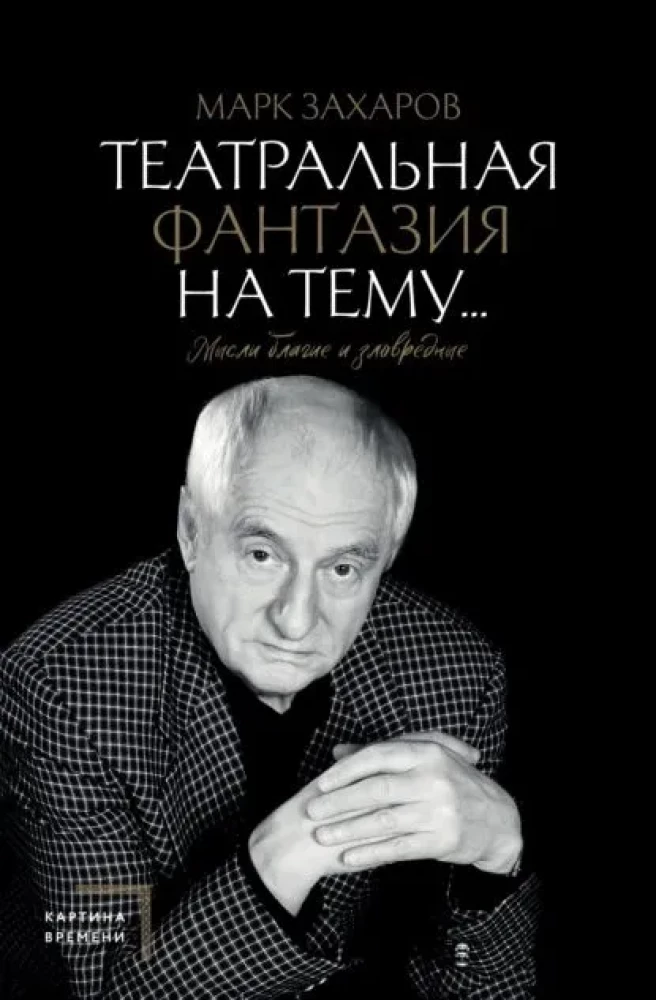 Театральная фантазия на тему... Мысли благие и зловредные
