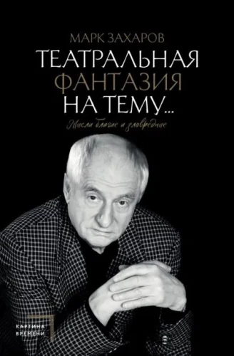 Театральная фантазия на тему... Мысли благие и зловредные