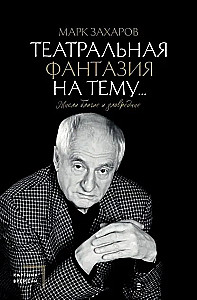 Театральная фантазия на тему... Мысли благие и зловредные