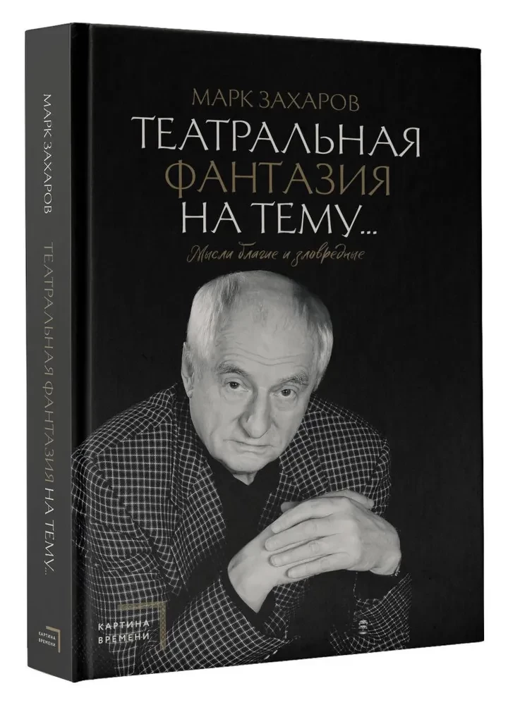 Театральная фантазия на тему... Мысли благие и зловредные
