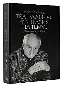 Театральная фантазия на тему... Мысли благие и зловредные