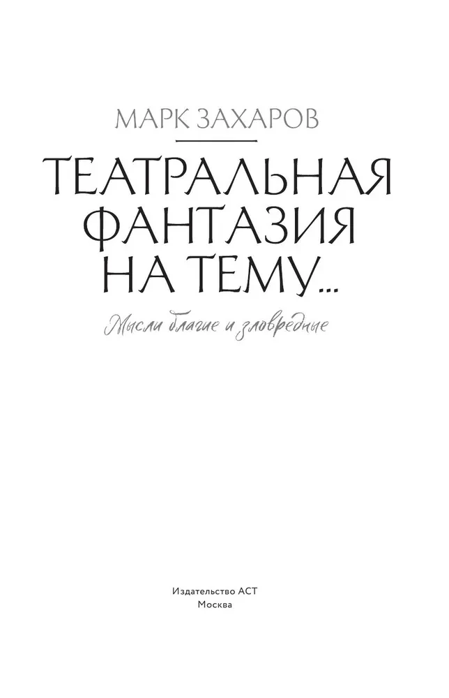 Театральная фантазия на тему... Мысли благие и зловредные