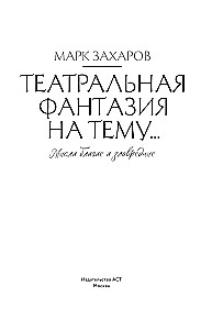 Театральная фантазия на тему... Мысли благие и зловредные