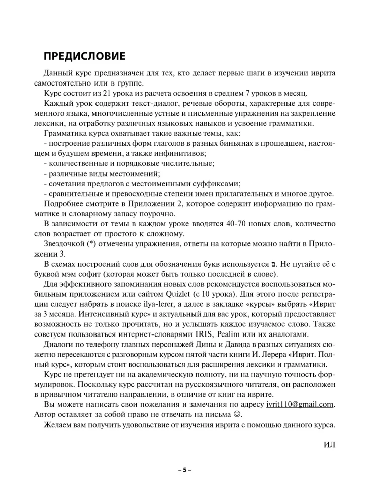Praktiskais hebreju valodas kurss ar atslēgām