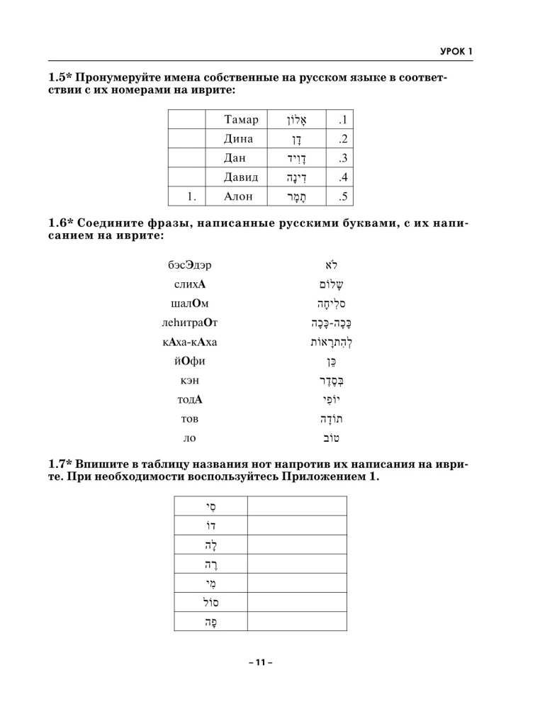 Praktiskais hebreju valodas kurss ar atslēgām