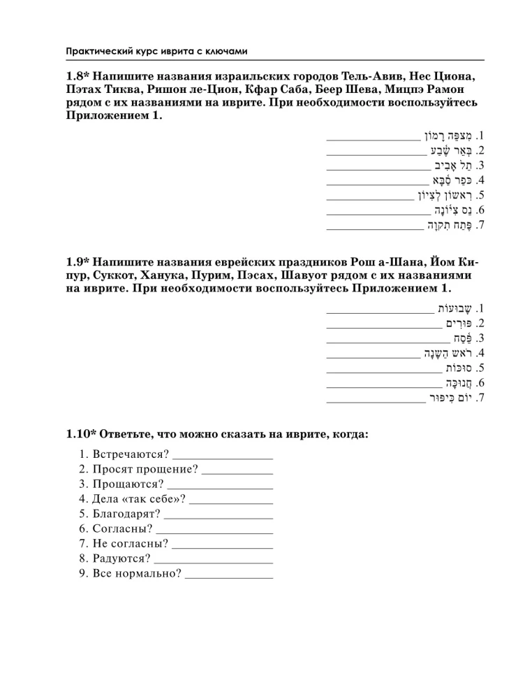 Praktiskais hebreju valodas kurss ar atslēgām