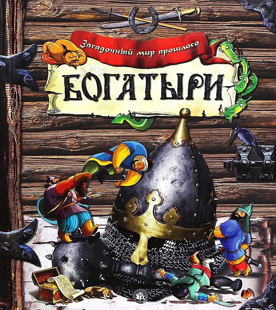 Богатыри