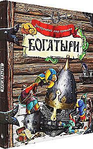 Богатыри