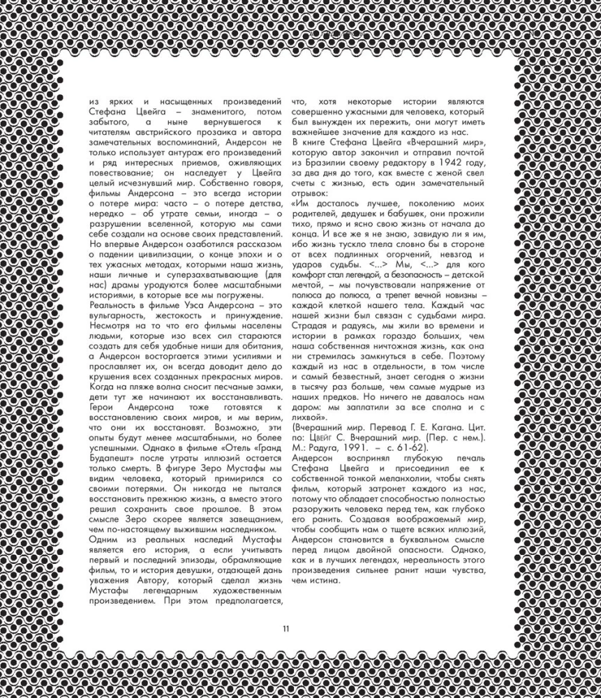 Отель Гранд Будапешт. Иллюстрированная история создания меланхоличной комедии о потерянном мире