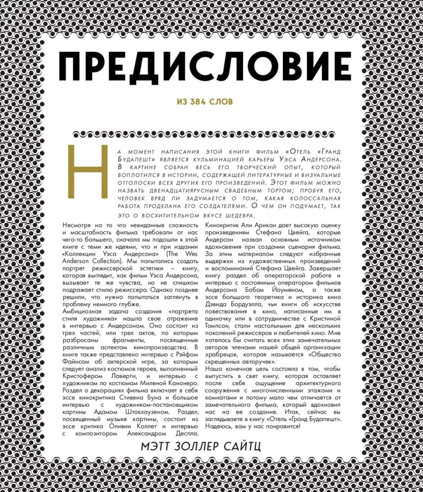 Отель Гранд Будапешт. Иллюстрированная история создания меланхоличной комедии о потерянном мире