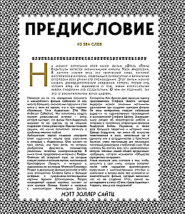 Отель Гранд Будапешт. Иллюстрированная история создания меланхоличной комедии о потерянном мире