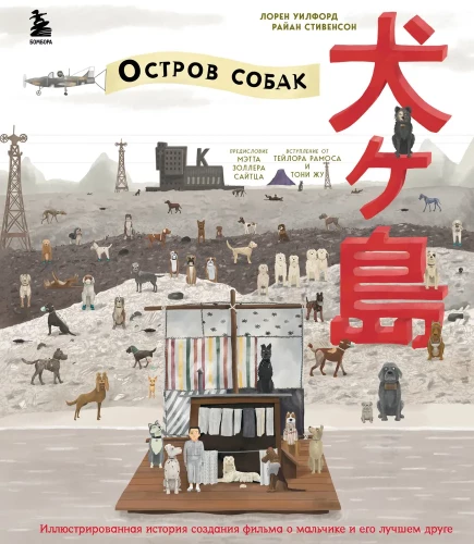 The Wes Anderson Collection. Остров собак. Иллюстрированная история создания фильма о мальчике и его лучшем друге