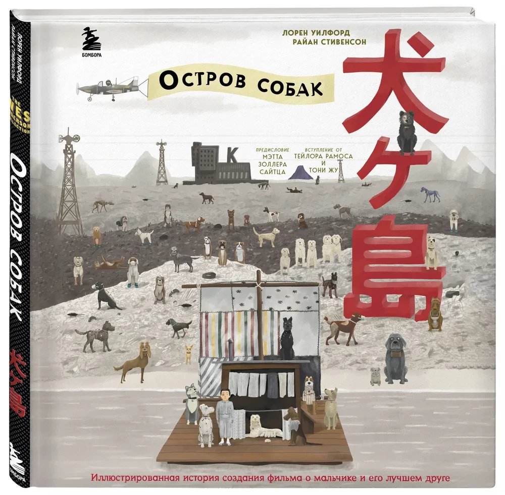 The Wes Anderson Collection. Остров собак. Иллюстрированная история создания фильма о мальчике и его лучшем друге