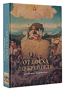 От Босха до Брейгеля: любимые картины