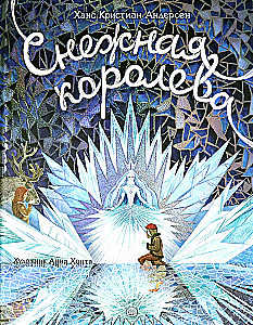 Снежная королева