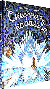 Снежная королева