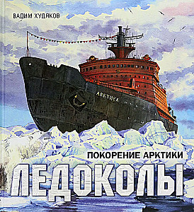 Ледоколы. Покорение Арктики