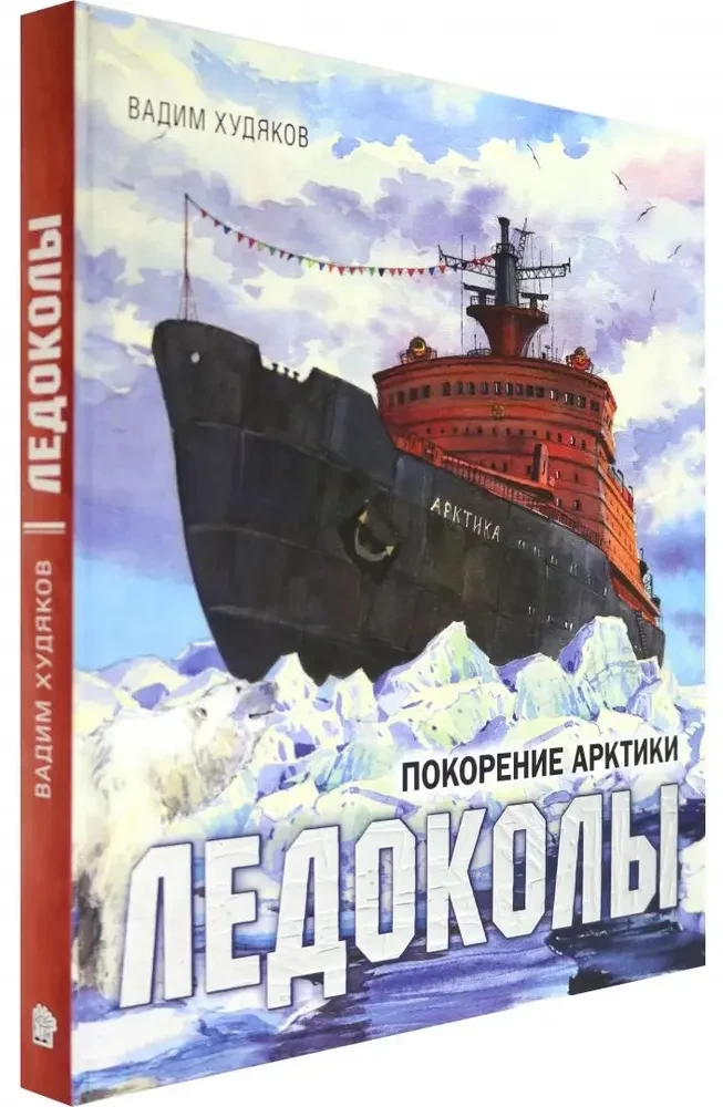 Ледоколы. Покорение Арктики