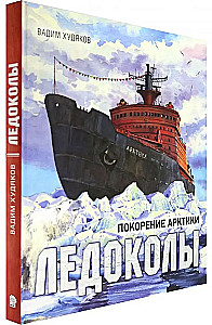 Ледоколы. Покорение Арктики
