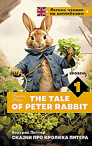 Сказки про кролика Питера. Уровень 1 = The Tale of Peter Rabbit