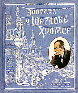 Записки о Шерлоке Холмсе