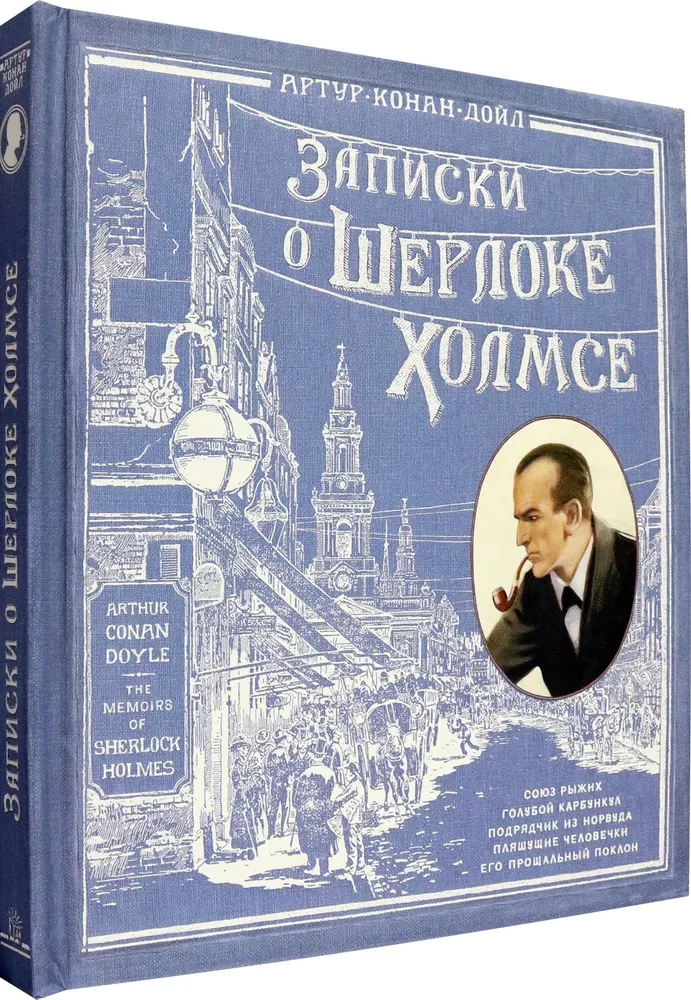 Записки о Шерлоке Холмсе