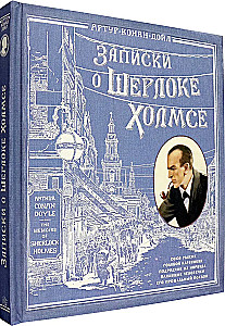 Записки о Шерлоке Холмсе