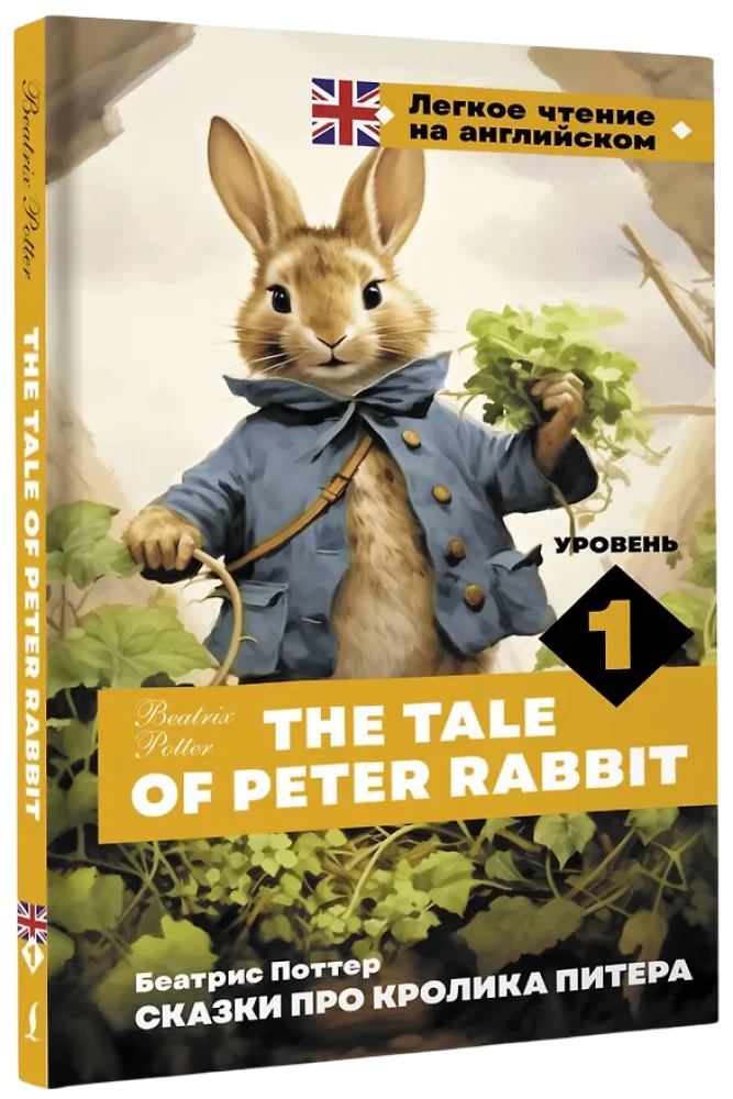 Сказки про кролика Питера. Уровень 1 = The Tale of Peter Rabbit