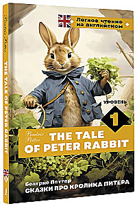 Сказки про кролика Питера. Уровень 1 = The Tale of Peter Rabbit